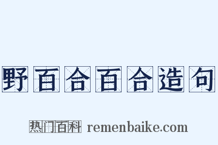 野百合百合造句是什么意思的图片